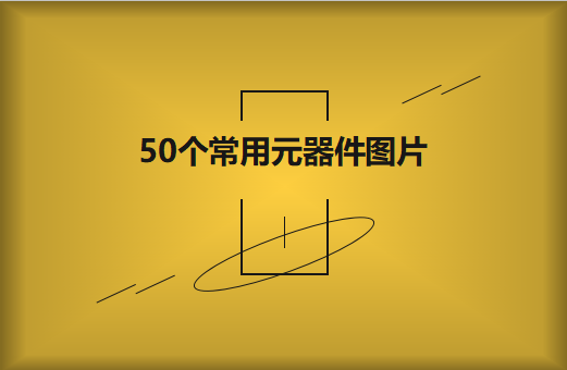 50個常用元器件圖片大全欣賞！