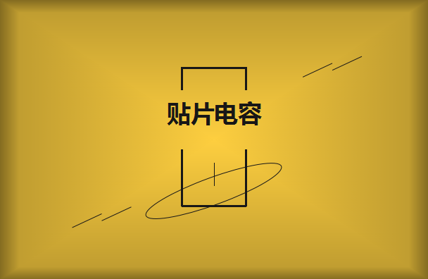 三星貼片電容挑選技巧是什么呢？
